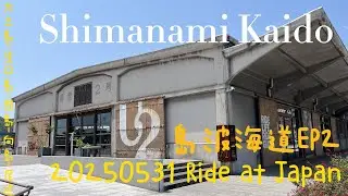 Ride at Japan - 四國 | 島波海道 EP2 (大三島-生口島-因島-向島-尾道)