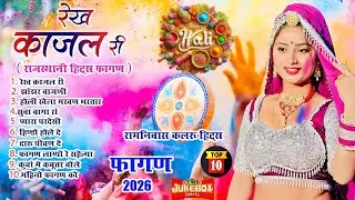 Fagan 2026 Top-10(रामनिवास कलरू हिट्स)Nonstop Marwadi Fagan 2026|Audio Jukebox |Rajasthani Holi Geet