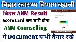 बिहार ANM Result Update | ANM 5006 Score Card | ANM 5006 रिजल्ट कब आएगा | 
