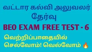 BEO EXAM FREE TEST -6  வினா விடைகள் முழு விளக்கத்துடன்