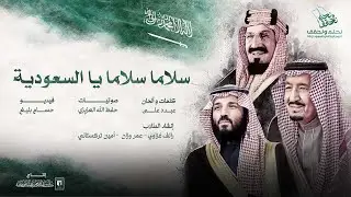 سلاما سلاما يا السعودية