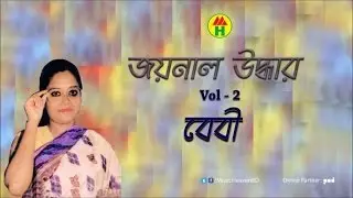 Baby Sarkar - Joynal Uddhar | জয়নাল উদ্ধার | Vol-2 | Bangla Baul Gaan