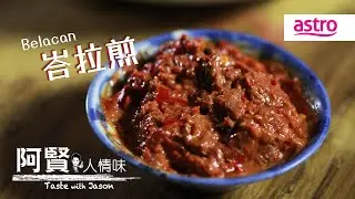 Belacan峇拉煎的腥香魔力：从发酵香气到料理的灵魂酱料｜阿贤人情味 Taste with Jason S10 (2015) EP1
