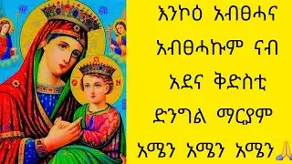 ሂዊ ሓበሻዊት is live!እንኮዕ አብፀሓናአብፀሓኩም ናብአደና ቅድስቲድንግል ማርያም አሜን አሜን አሜን🙏