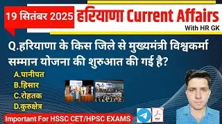 HSSC EXAM#1342 | 19 September 2025 HARYANA CURRENT AFFAIRS | HSSC CET Mains & Group D Exam 2025 