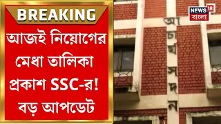 SSC News | আজই একাদশ-দ্বাদশের নিয়োগের মেধা তালিকা প্রকাশ! চাকরিহারা যোগ্যদের কতজন নিয়োগ পাবেন?