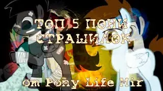 ТОП 5 ПОНИ СТРАШИЛОК ОТ Pony Life Mir || час пони страшилок сборник