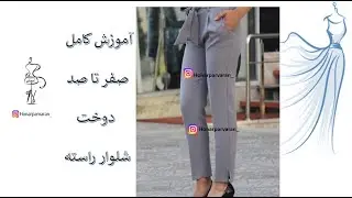 آموزش کامل صفر تا صد دوخت شلوار راسته