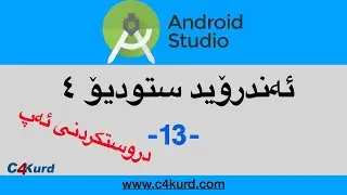 ١٣- دروستکردنی ئەپی ئەندرۆید ھەنگاو بە ھەنگاو - Timer