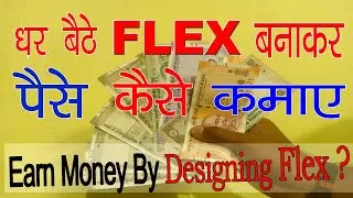 Ghar Baithe Flex Design Karke Paise Kaise Kamaye , Earn money by designing Flex in hindi