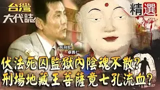 【精選】伏法死囚監獄內陰魂不散？刑場地藏王菩薩竟七孔流血？《台灣大代誌》