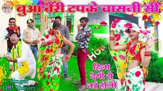 बुआ नेक झुक के डलवाये ले ~ ये होली मचा देगी धूम ॥ Singer - B.P. Shastri देशी बुआ के रंगीन होली