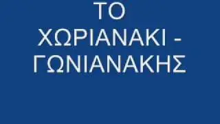 ΤΟ ΧΩΡΙΑΝΑΚΙ - ΓΩΝΙΑΝΑΚΗΣ