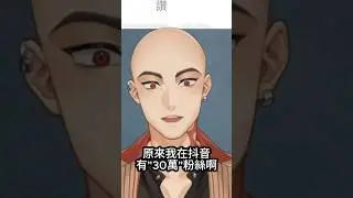 原來我是抖音名人?  #vtuber #vtuberclips #vtuber中文 #台v #台v精華 #atamahikari  #阿光