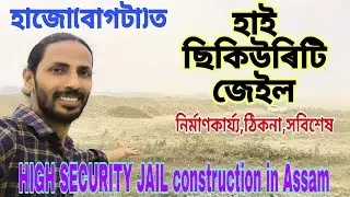 HIGH SECURITY JAIL🔥construction in Assam💥চেণ্ট্ৰেল আৰ্মড পুলিচ ফৰ্ছে দিব সুৰক্ষা😲দ্ৰুতগতিৰ কাম চাওক👍