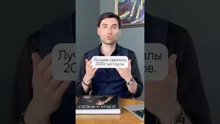 Лучшие сериалы 2000-х