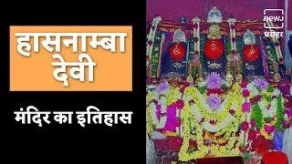 हासनाम्बा देवी मंदिर का रहस्य | History Of Hasanamba Temple | NEWJ