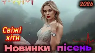 Українська музика 2026 🎶 🇺🇦 Душевні та танцювальні хіти 🎶 Кращі пісні для настрою