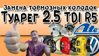 Замена тормозных колодок передних и задних 2,5 дизель Фольксваген Туарег R5 TDI