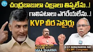 చంద్రబాబుపై కేవీపీ సెటైర్లు | KVP Rama ChandraRao Exclusive Interview | Chandrababu | iDream