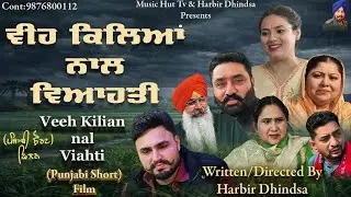 Veeh kilian naal viahti. ਵੀਹ ਕਿਲਿਆਂ ਨਾਲ ਵਿਆਹਤੀ writer/ Director Harbir Dhindsa  punjabi short film 