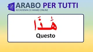 العربيه للجميع  أتكلم العربيه  الدرس الاول هذا - Arabo per tutti parlo arabo prima lezione Questo