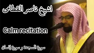 Surah sajdah and insan | sheikh nasser al qatami | beautiful recitation | 