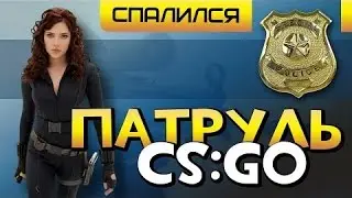 ПАТРУЛЬ. Ловим ЧИТЕРОВ, ДА не он полюбому ТАЩЕР #FIXCSGO