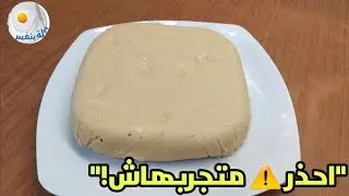 احذر ⚠️ طريقة كارثية للحلاوة الطحينية في البيت!