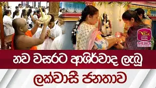 ලක්වාසී ජනතාව නව වසරට ආශිර්වාද පතා, ආගමික වතාවත්වල නිරත වූ අයුරු | Rupavahini News