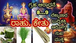 Graha aradhane ..8..9  Rahu Kethu . Garke dhoorve . Ganesha .nakshathra Rashi phala. Yanthra thant