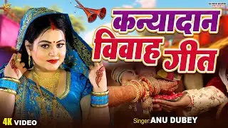 अनु दुबे का ये कन्यादान गीत आपको रुला देगी / आम ले मीठी महुईया ए बाबा / kanyadaan Geet Jukebox 2025