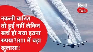 Cloud Seeding Budget : नकली बारिश के लिए किए लाखों रुपए खर्च, नहीं गिरी एक भी बूंद, RTI में खुलासा!