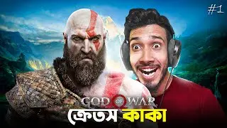 ভয়ানক দানবের সাথে যুদ্ধ 🪓 God of War Bangla Gameplay #1