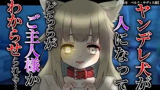 【ヤンデレ/シチュボ】ヤンデレ犬が人になったら主従が逆転してしまった&hellip;【男性向け】