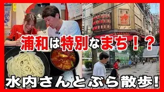 なぜ浦和は特別なまちなのか？水内さんと浦和をぶら散歩！