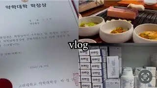 [고려대 약대생 vlog] 고려대 약대 졸업식, 학점 4.3 & 학장상, 슬기로운 약국 생활