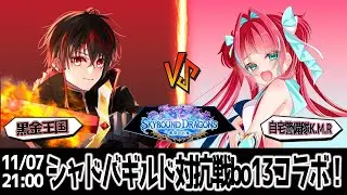 【#シャドバWB】シャドバギルド対抗戦bo13コラボ！【Vtuber】