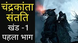 चंद्रकांता संतति | खंड 1 | पहला भाग | देवकीनंदन खत्री | Chandrakanta Santati Part 1