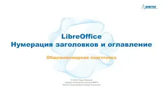 9-4 - LibreOffice - Нумерация заголовков и оглавление