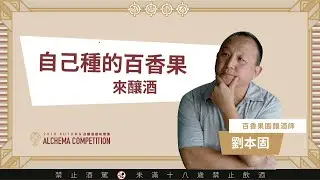 2019 ALCHEMA 秋季自釀酒趣味競賽選手介紹  - 劉本固