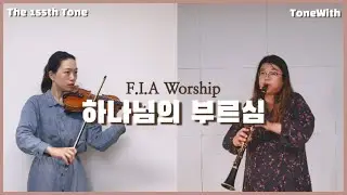 [ToneWith] 하나님의 부르심(F.I.A Worship)ㅣ클라리넷&바이올린ㅣClarinet&Violin Arranged by 이선주