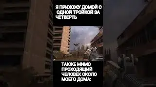 мем #мем #приколы #рек #respect #meme #stalker #рекомендации #shorts