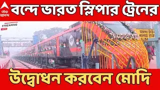 PM Modi LIVE: ভোটমুখী পশ্চিমবঙ্গে দু’দিনের সফরে প্রধানমন্ত্রী, একাধিক কর্মসূচি ঘিরে প্রস্তুতি তুঙ্গে