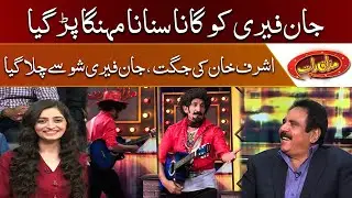 John Ferry show se chala gaya | Mazaaq Raat | Dunya News