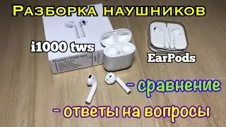 Разборка Наушников i1000 tws и EarPods. Сравнение.