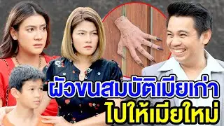 ผัวขนสมบัติเมียเก่าไปให้เมียใหม่ - สกายฟิล์ม