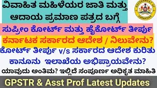 Married women income & Caste certificate court judgement v/s Govt DPAR rules which is final