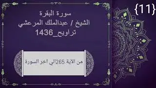 سورة البقرة الشيخ عبدالملك_من الاية 265 الي اخر السورة_تراويح 1436