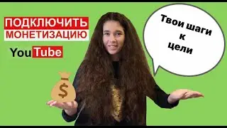 Продвижение You Tube канала :  Монетизация / Бесплатно и быстро / #free #subscribe #collaboration